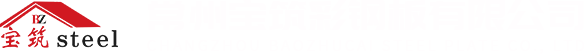 铝镁锰屋面板-楼承板-彩钢瓦-C型钢-常州宝筑彩钢板有限公司