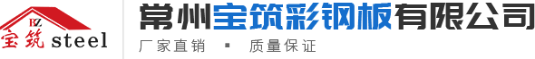 铝镁锰屋面板-楼承板-彩钢瓦-C型钢-常州宝筑彩钢板有限公司